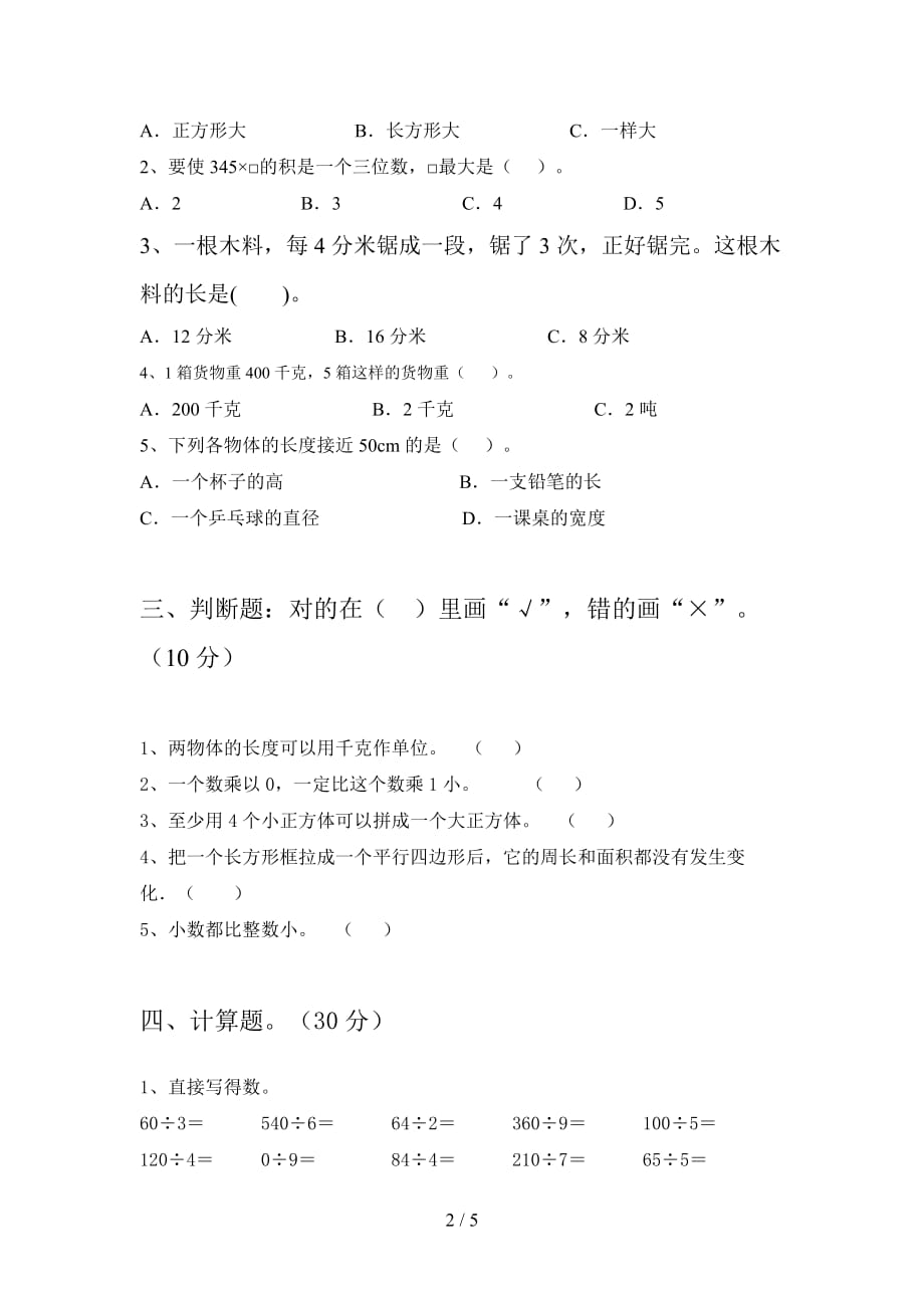 新部编版三年级数学下册三单元试题及答案（新版_第2页