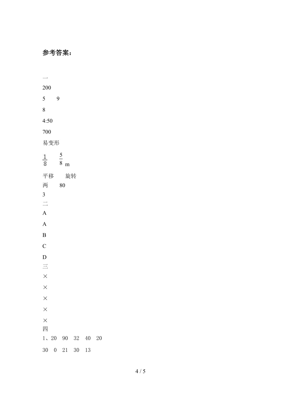 新部编版三年级数学下册三单元试题及答案（新版_第4页