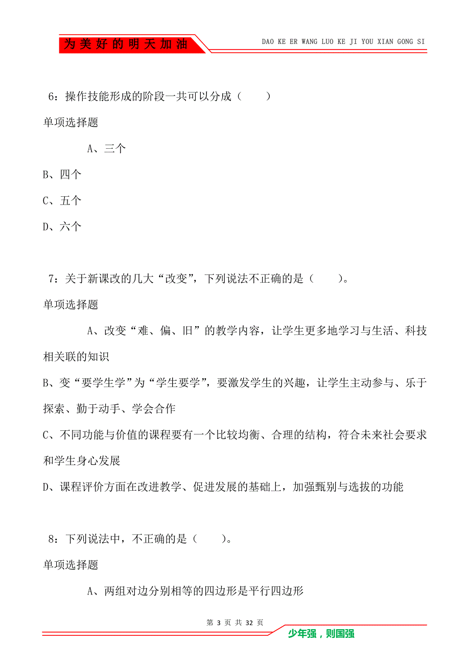 镇雄小学教师招聘2021年考试真题及答案解析卷2_第3页