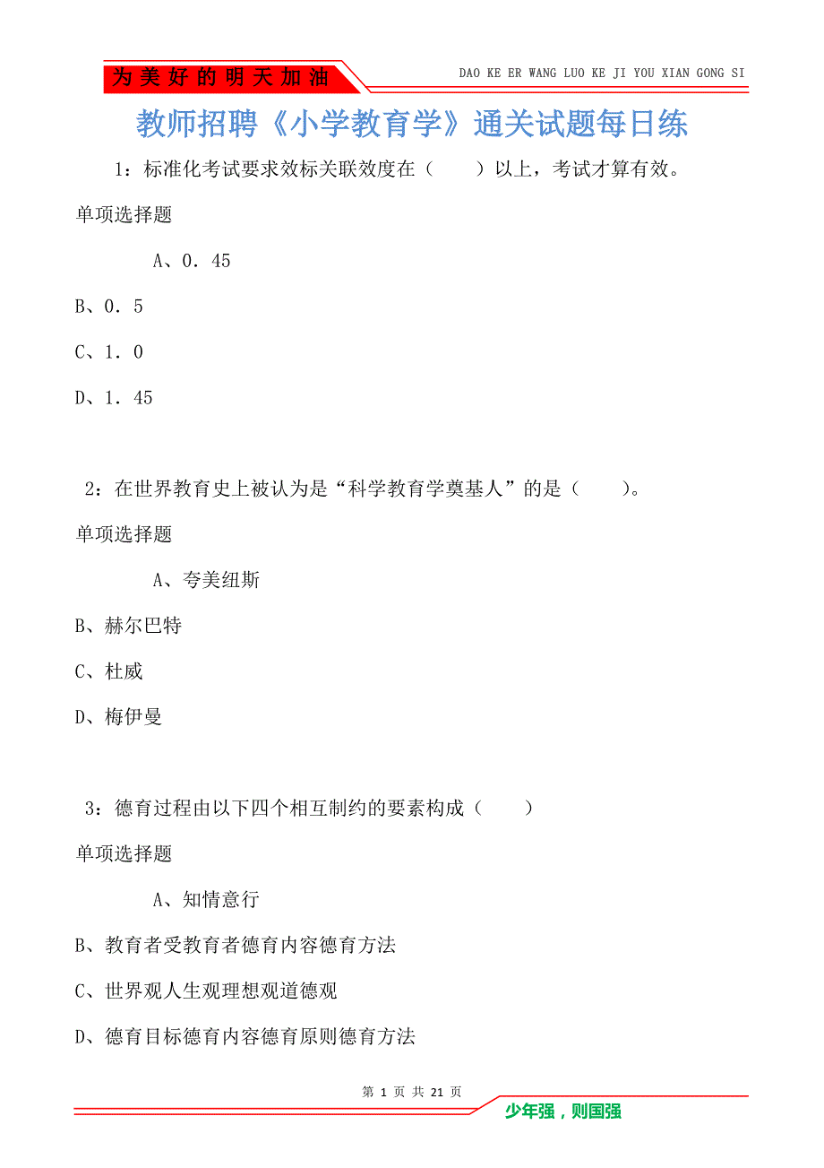 教师招聘《小学教育学》通关试题每日练卷7627_第1页