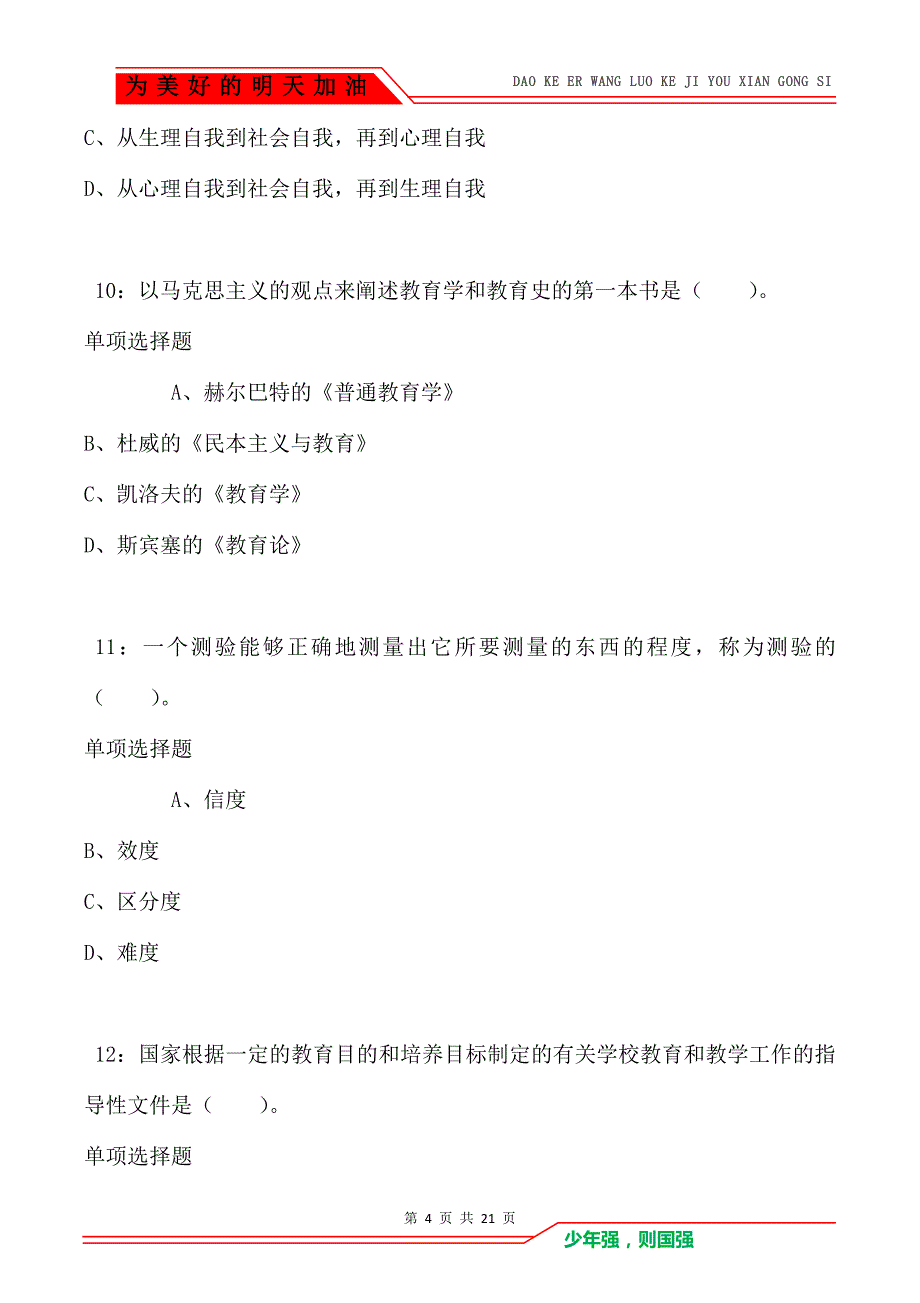 教师招聘《小学教育学》通关试题每日练卷7627_第4页