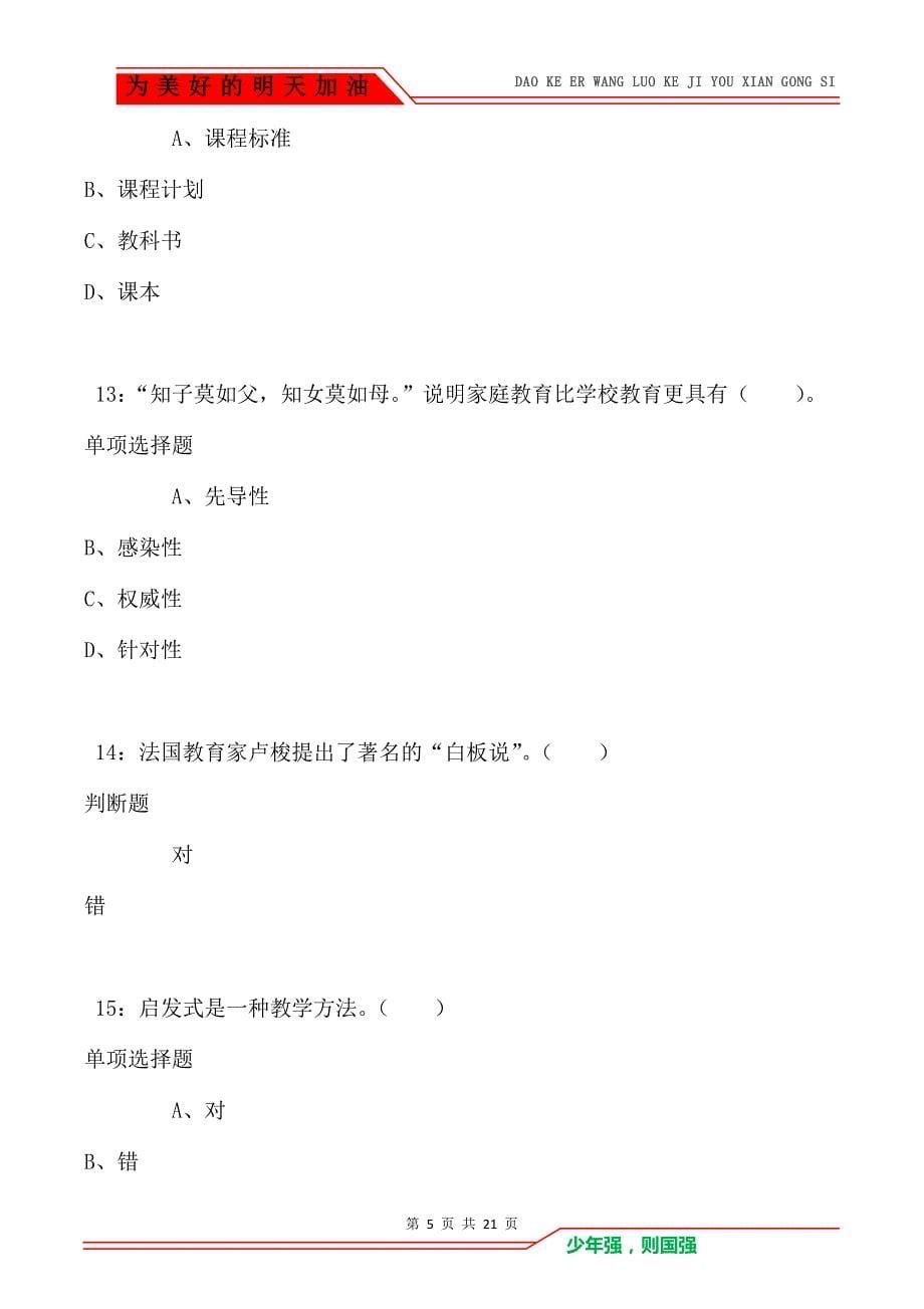 教师招聘《小学教育学》通关试题每日练卷7627_第5页