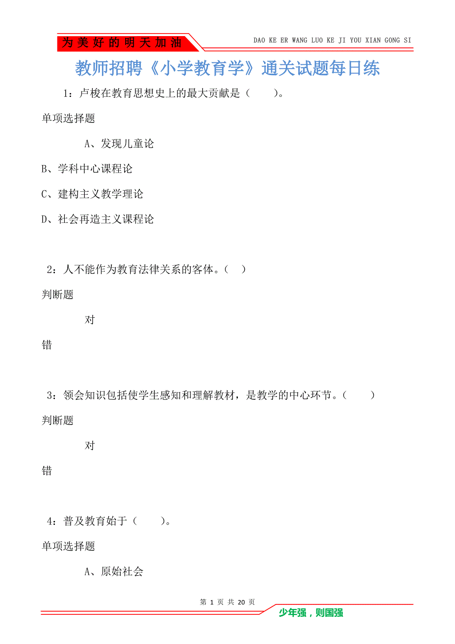 教师招聘《小学教育学》通关试题每日练卷4458_第1页