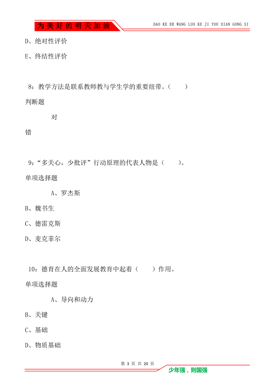 教师招聘《小学教育学》通关试题每日练卷4458_第3页