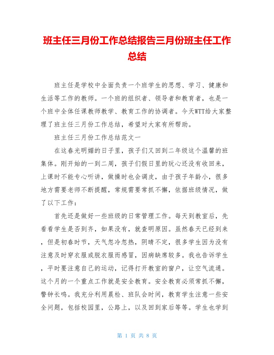 班主任三月份工作总结报告三月份班主任工作总结_第1页