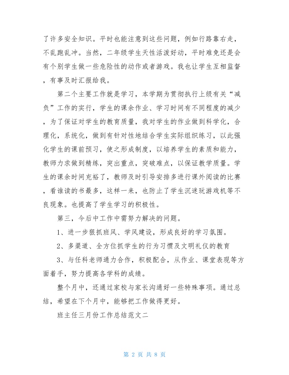 班主任三月份工作总结报告三月份班主任工作总结_第2页