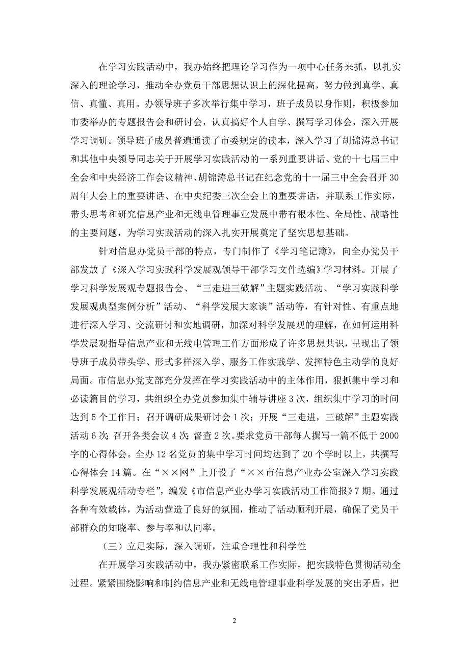 信息产业办公室学习实践科学发展观的讲话（通用_第2页