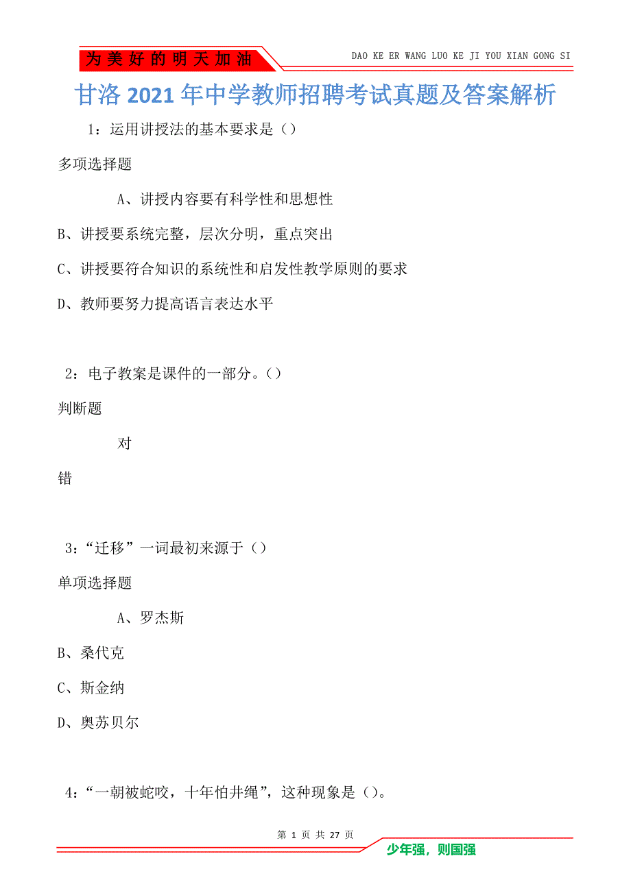 甘洛2021年中学教师招聘考试真题及答案解析卷3_第1页