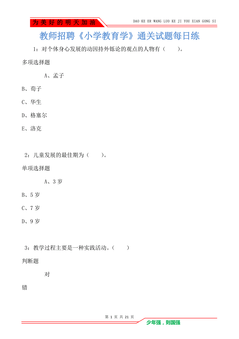 教师招聘《小学教育学》通关试题每日练卷3977（Word版）_第1页