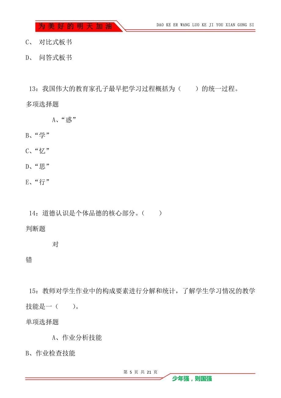 教师招聘《小学教育学》通关试题每日练卷3977（Word版）_第5页