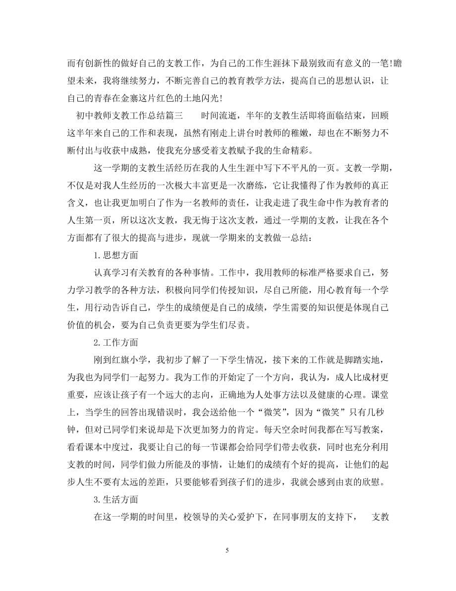 [精选]初中教师支教工作总结_第5页