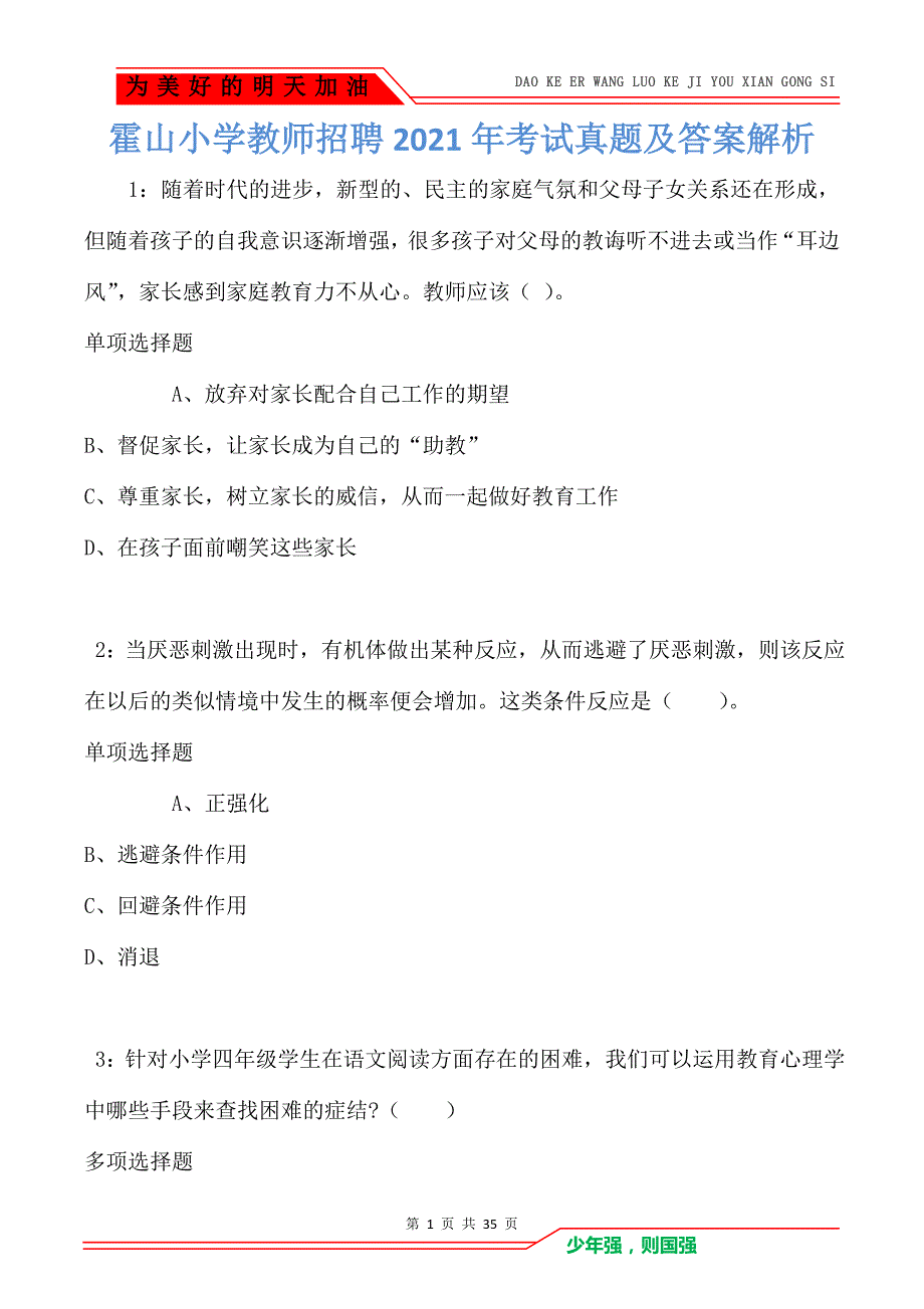 霍山小学教师招聘2021年考试真题及答案解析（Word版）_第1页