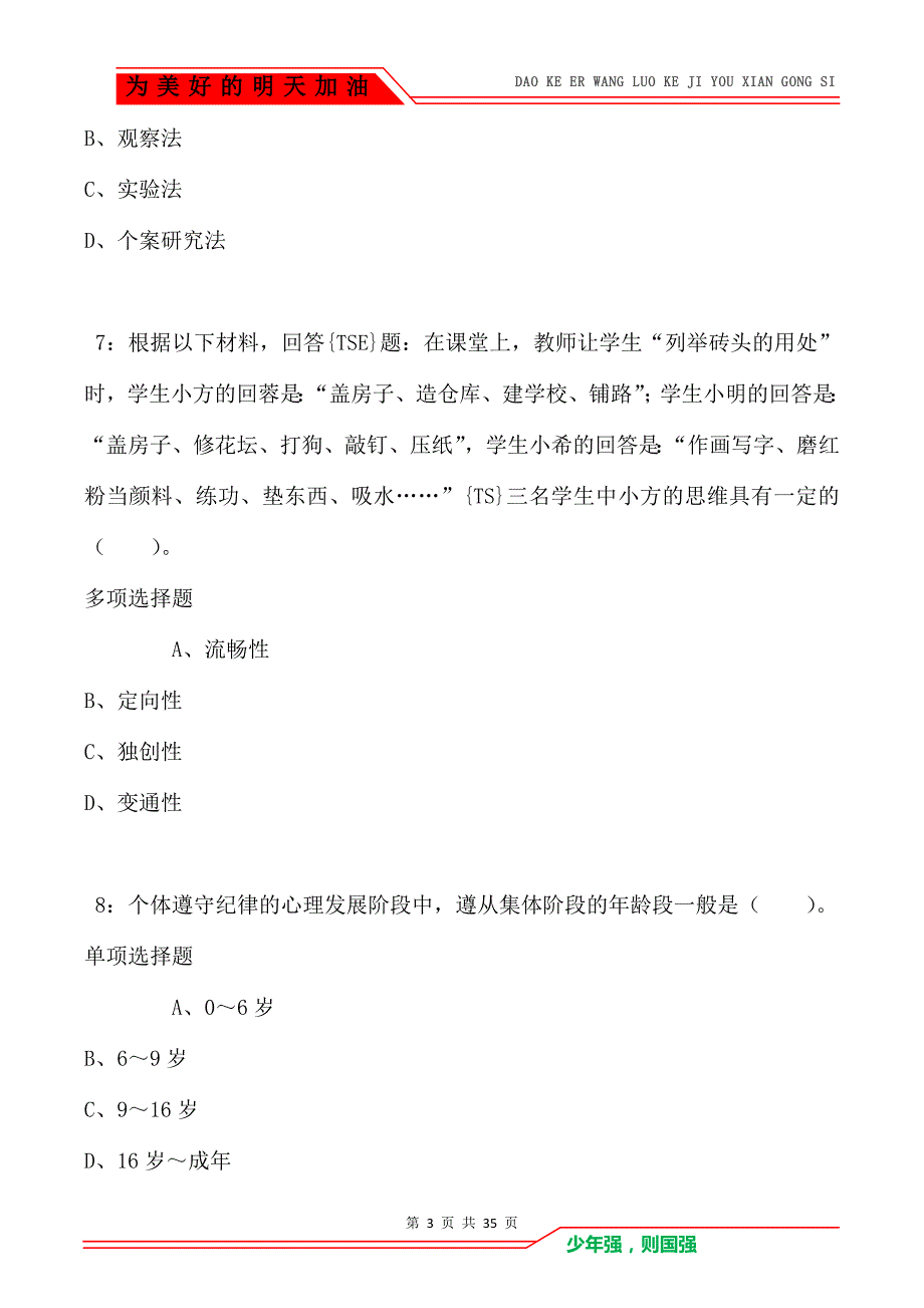 霍山小学教师招聘2021年考试真题及答案解析（Word版）_第3页