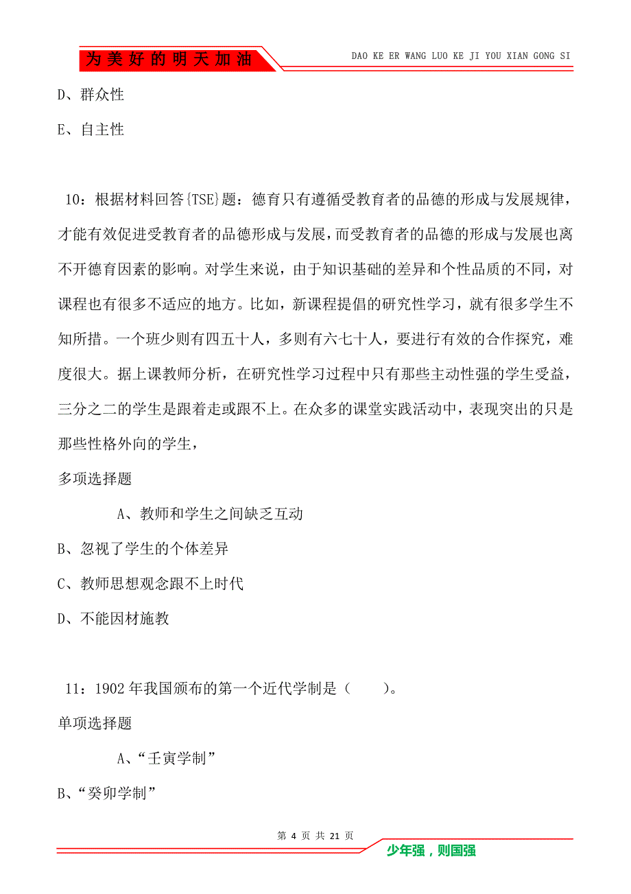 教师招聘《小学教育学》通关试题每日练卷7319_第4页