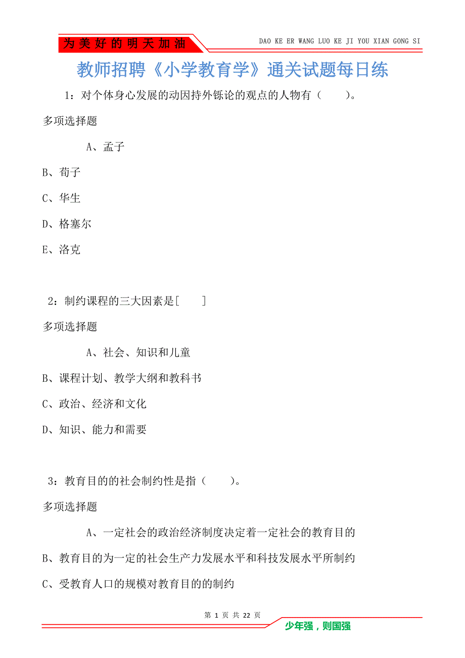 教师招聘《小学教育学》通关试题每日练卷3922_第1页