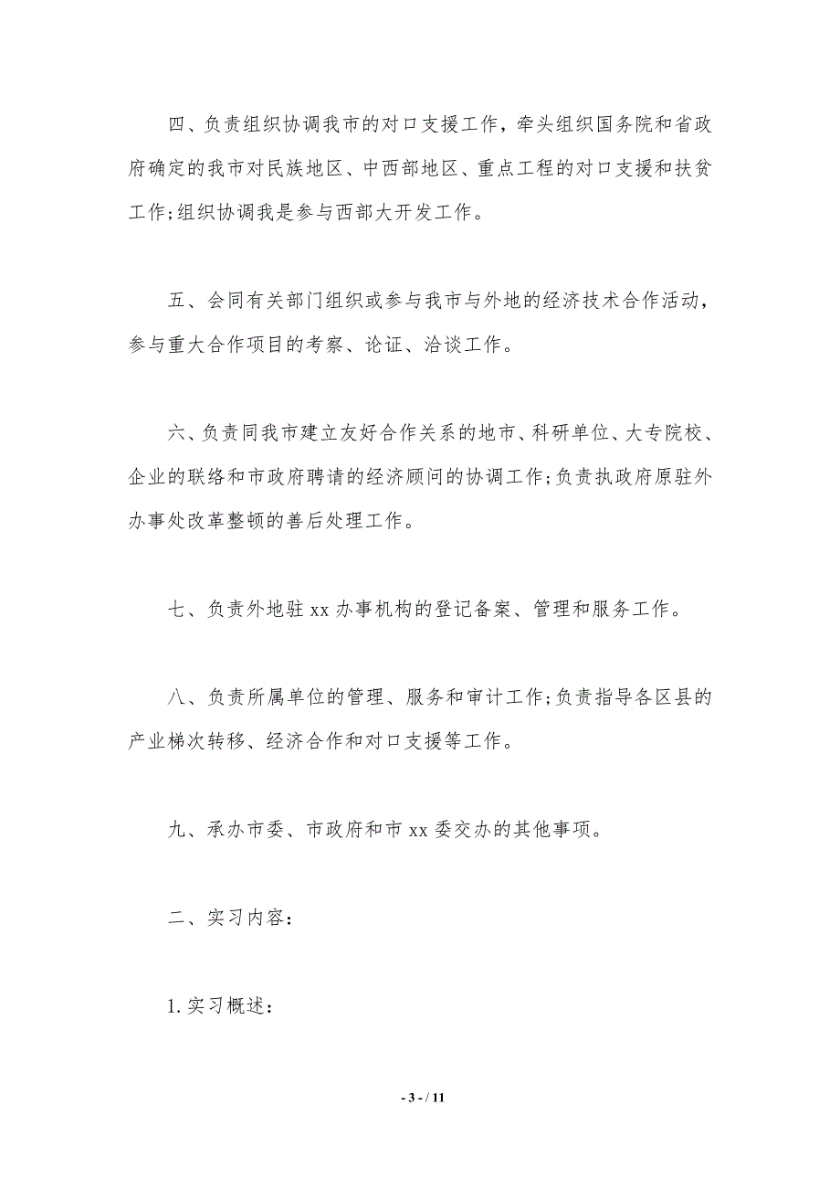 政府机关实习报告范文._第3页