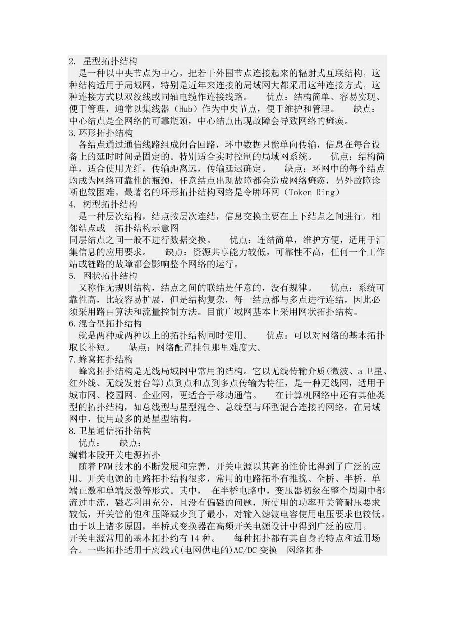 几种网络拓扑结构及对比Word版_第3页