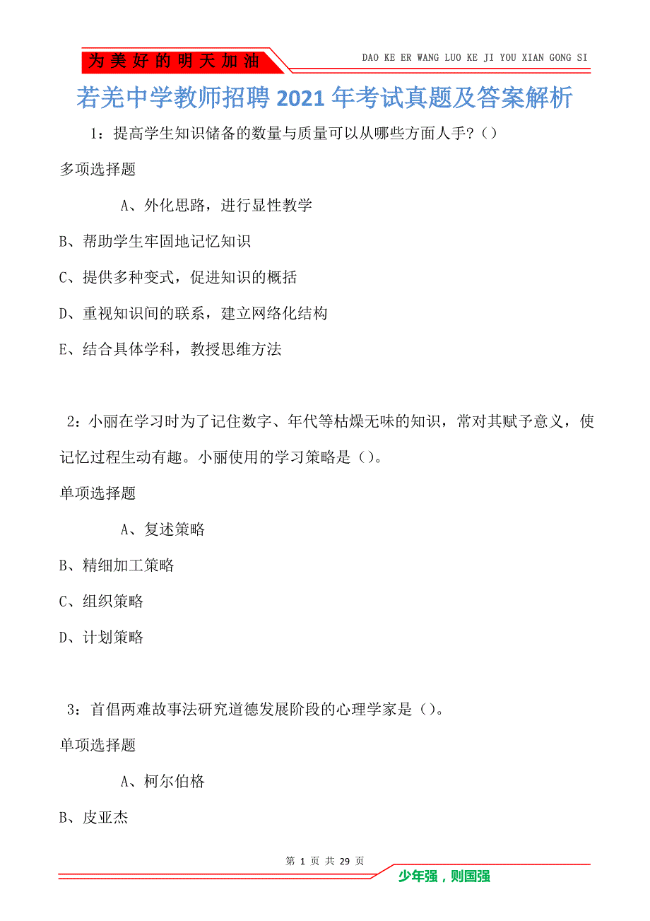 若羌中学教师招聘2021年考试真题及答案解析_第1页