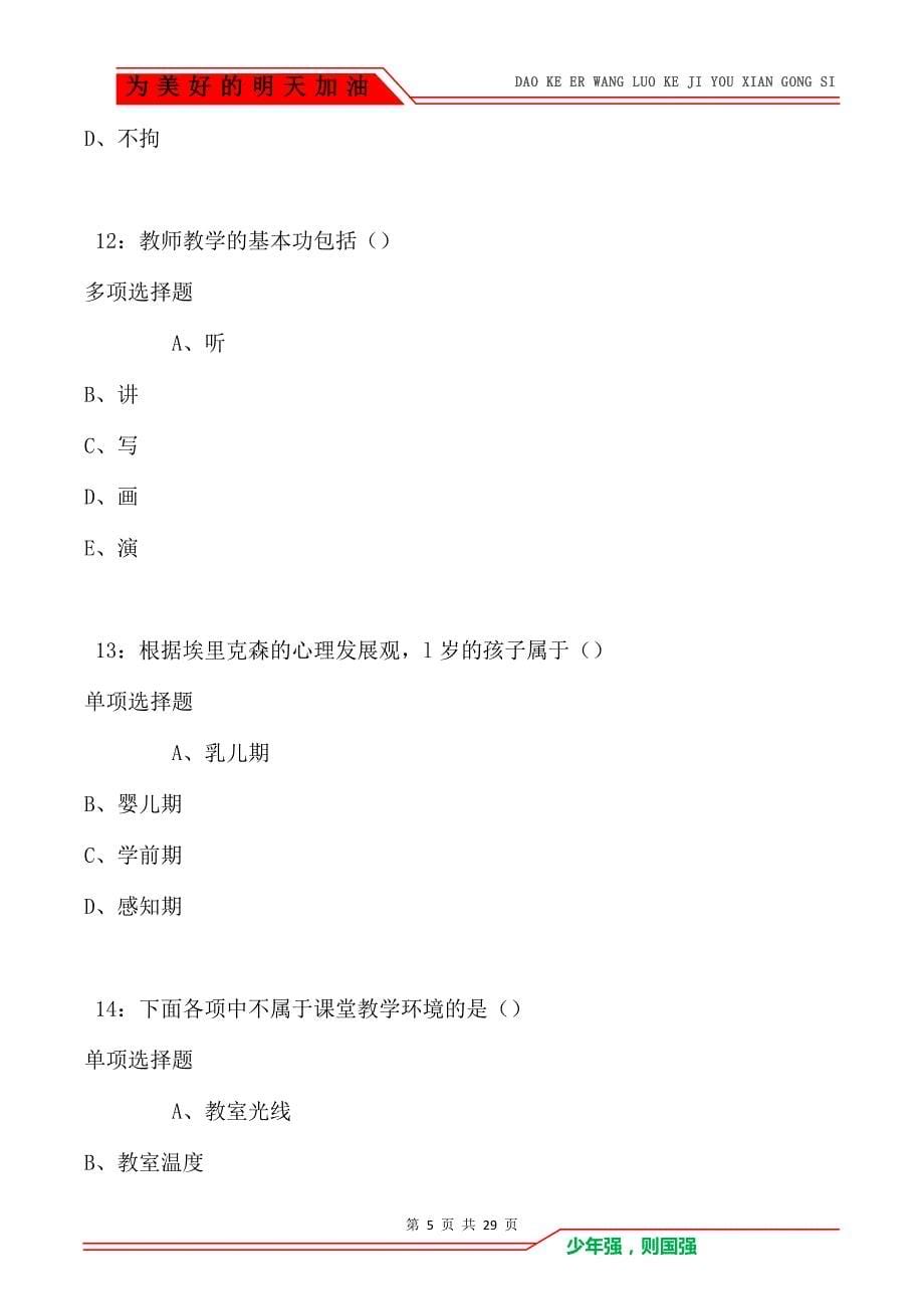 若羌中学教师招聘2021年考试真题及答案解析_第5页