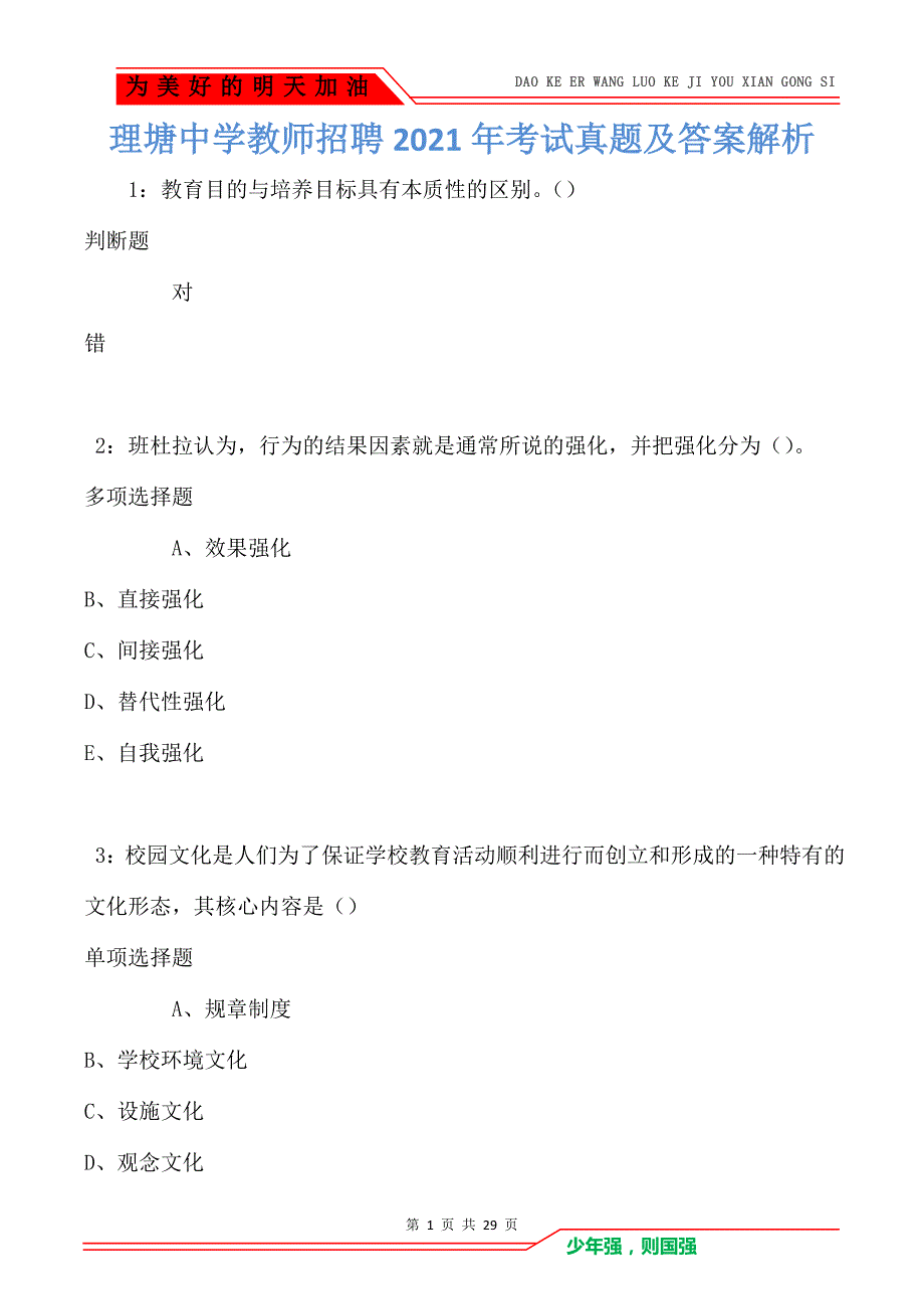 理塘中学教师招聘2021年考试真题及答案解析卷2（Word版）_第1页