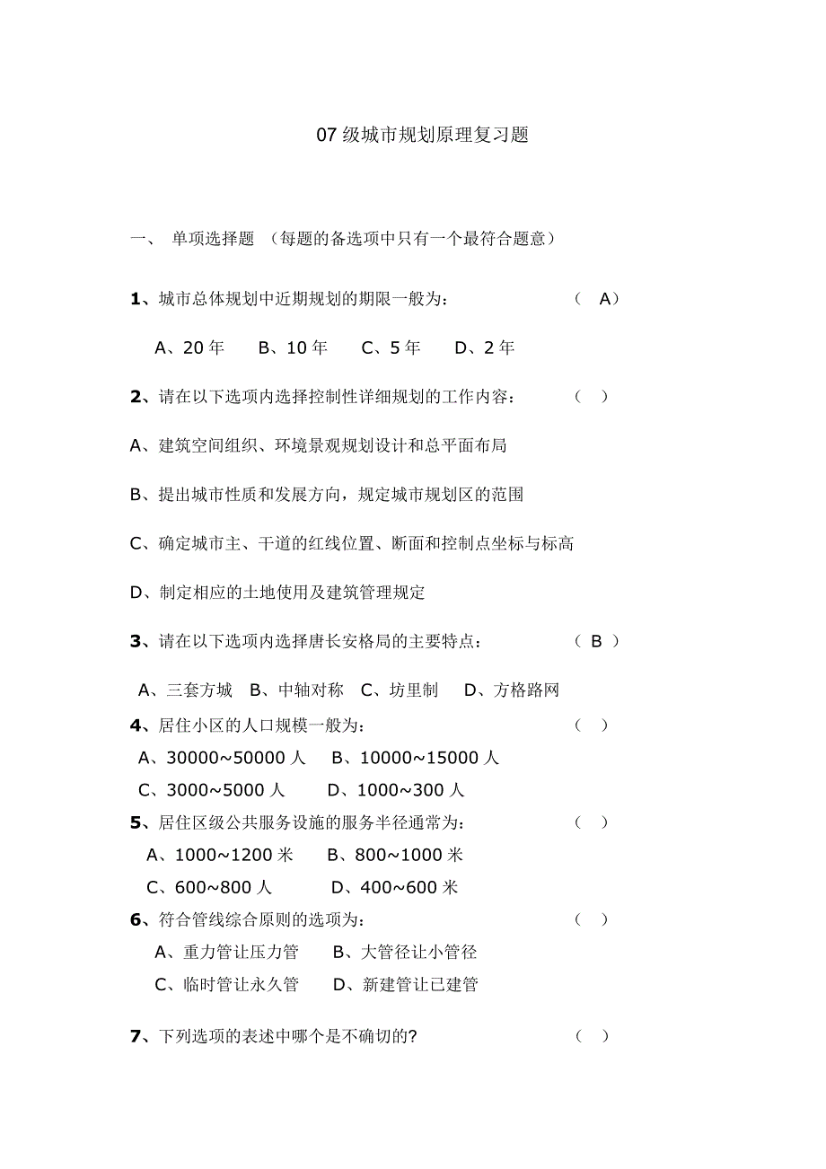 07级 城市规划原理复习题_第1页