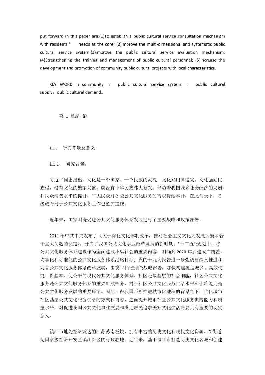 镇江市D街道社区公共文化服务供给状况与提升对策研究_第3页
