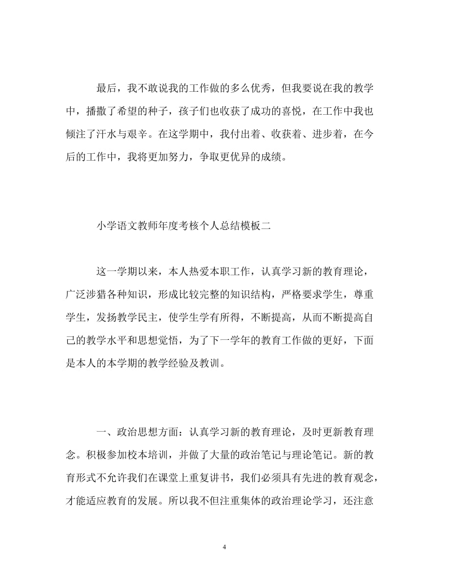 [精选]小学语文教师年度考核个人总结_第4页