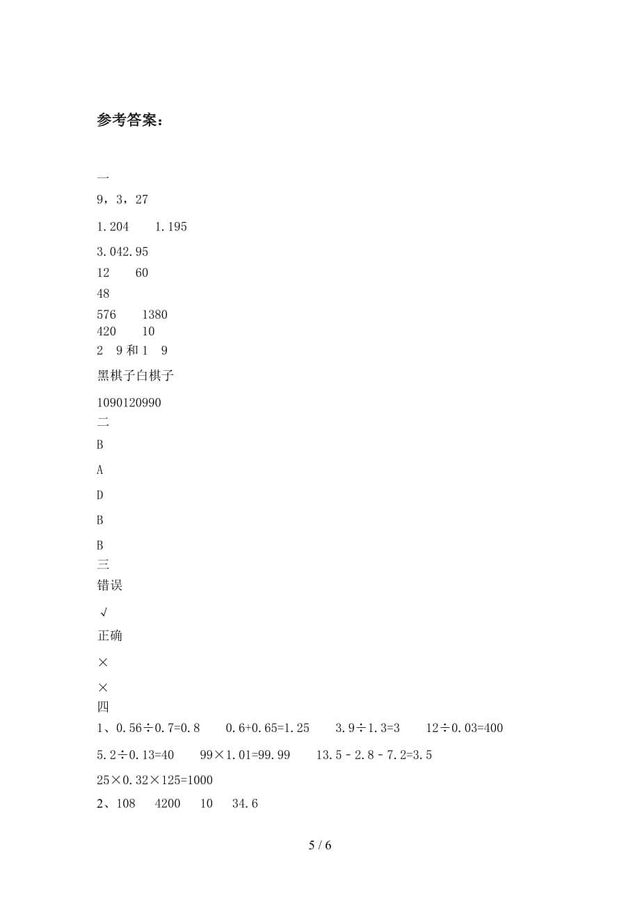 新部编版五年级数学下册第四次月考试题及答案（A4版_第5页