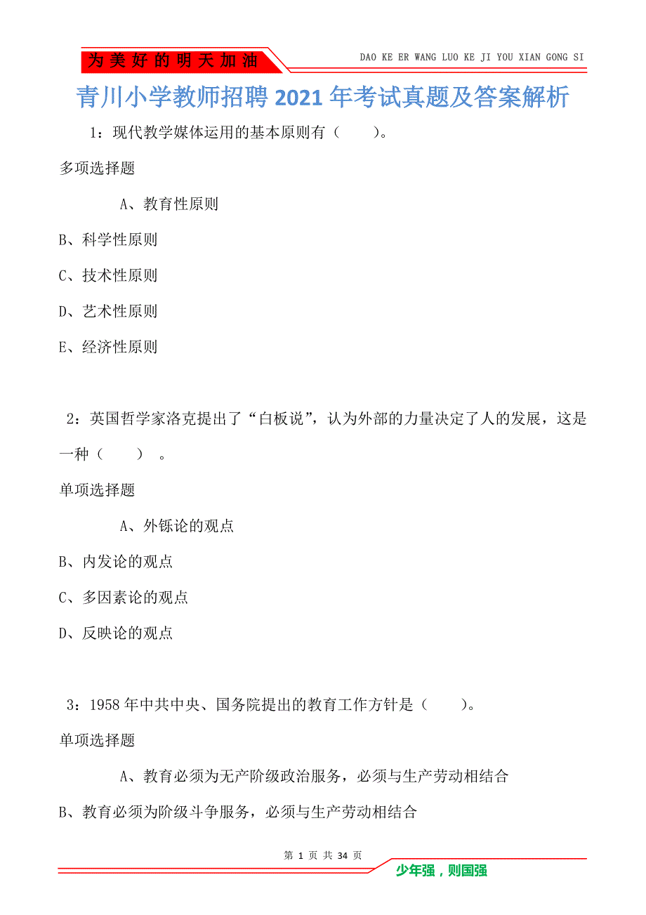 青川小学教师招聘2021年考试真题及答案解析（Word版）_第1页