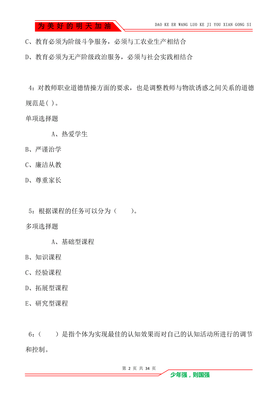 青川小学教师招聘2021年考试真题及答案解析（Word版）_第2页