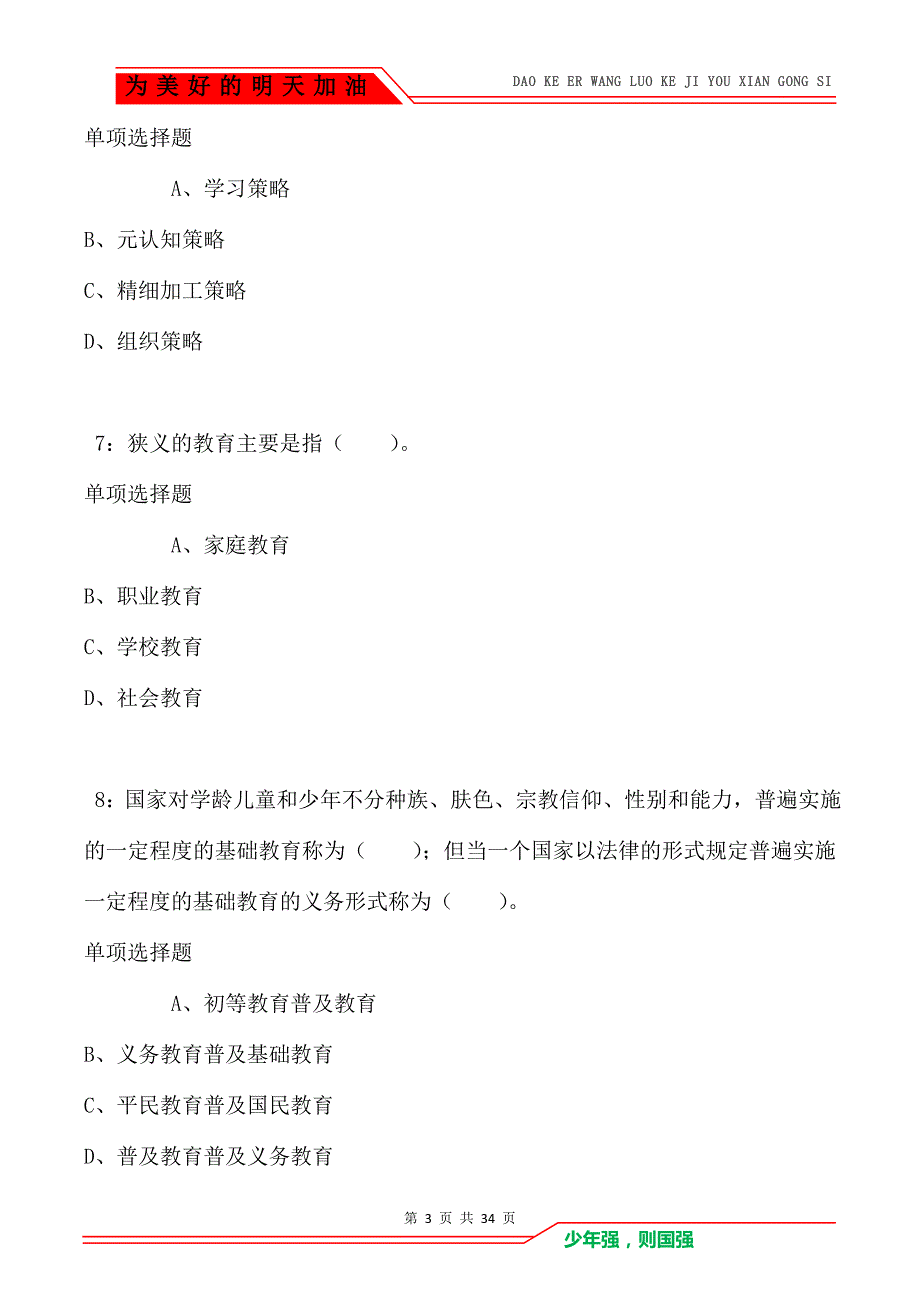 青川小学教师招聘2021年考试真题及答案解析（Word版）_第3页