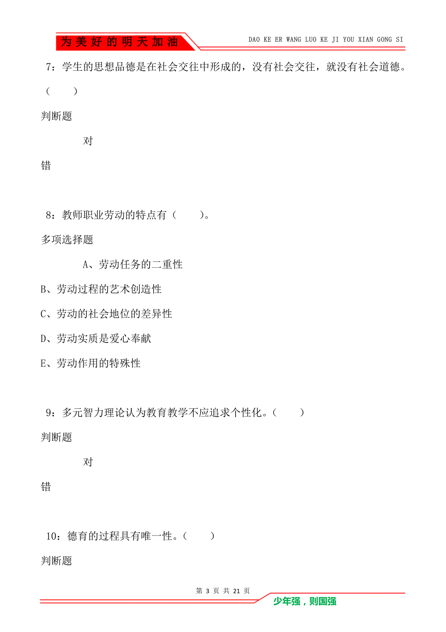 教师招聘《小学教育学》通关试题每日练卷3041_第3页