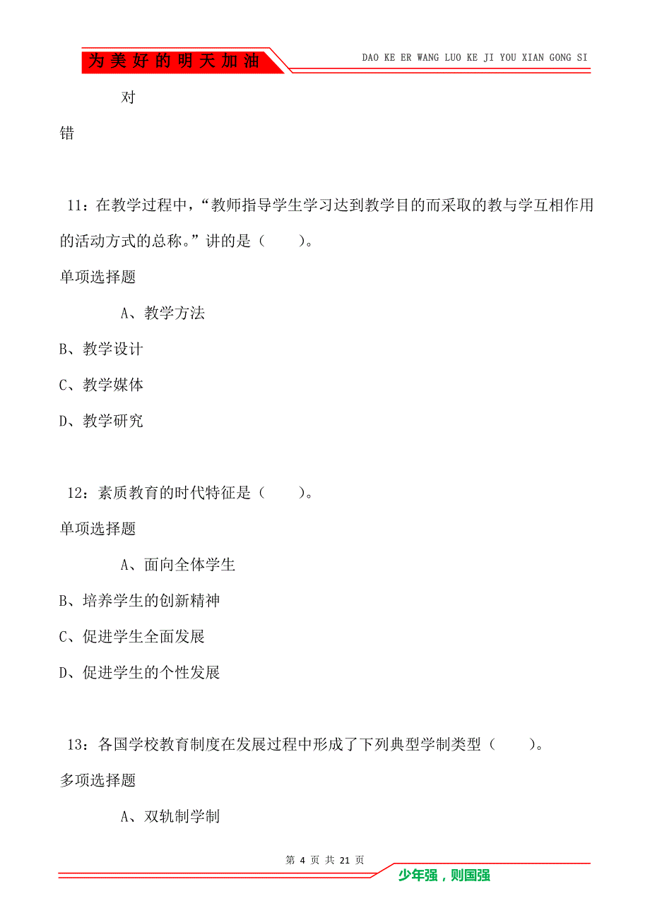 教师招聘《小学教育学》通关试题每日练卷3041_第4页