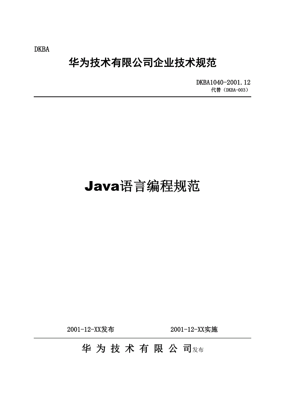 Java语言编程规范-华为01年_第1页