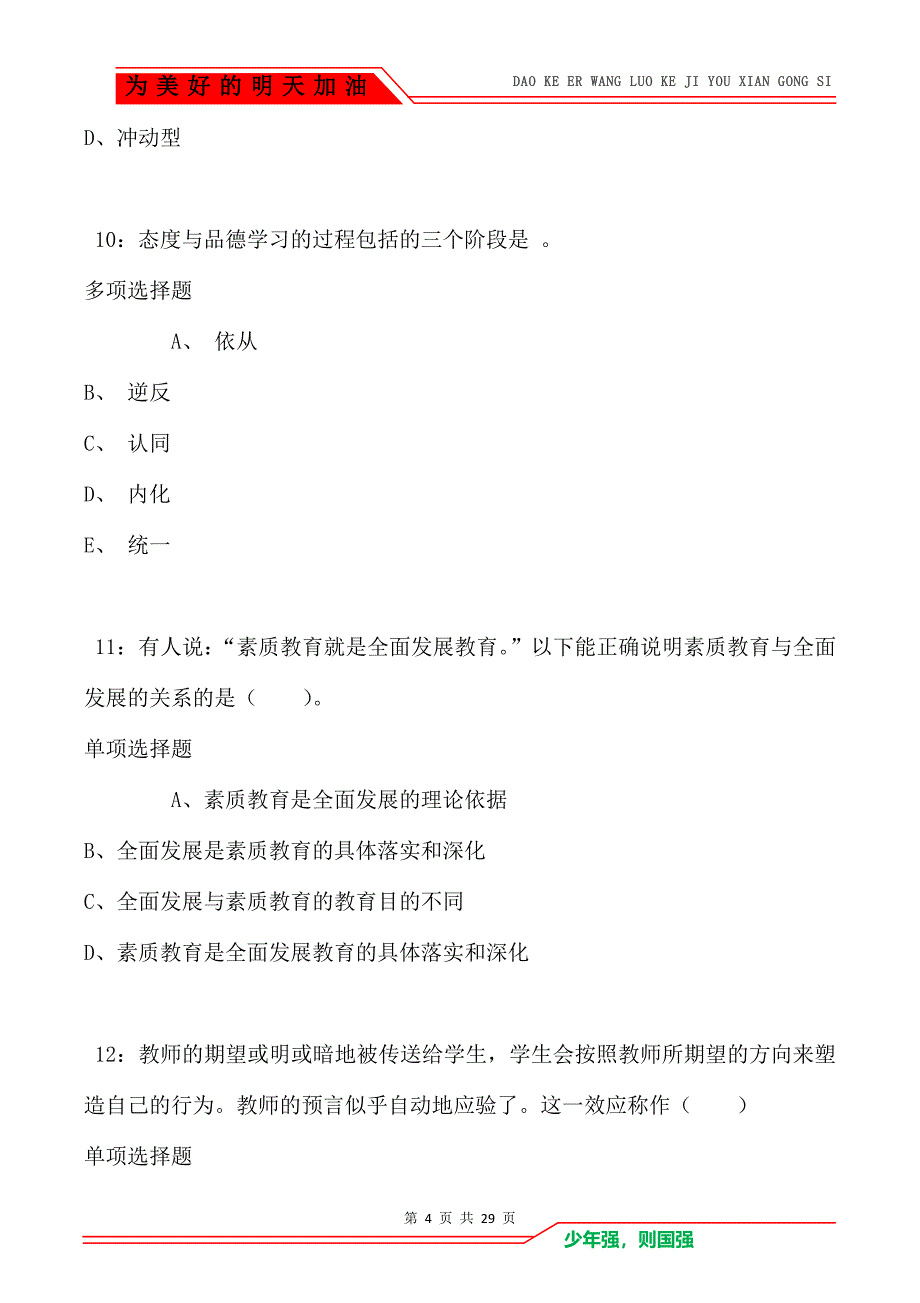 班玛小学教师招聘2021年考试真题及答案解析_第4页