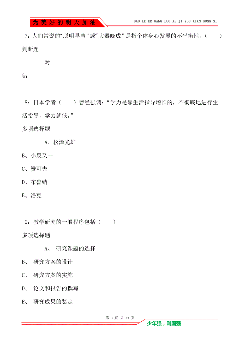 教师招聘《小学教育学》通关试题每日练卷5684_第3页