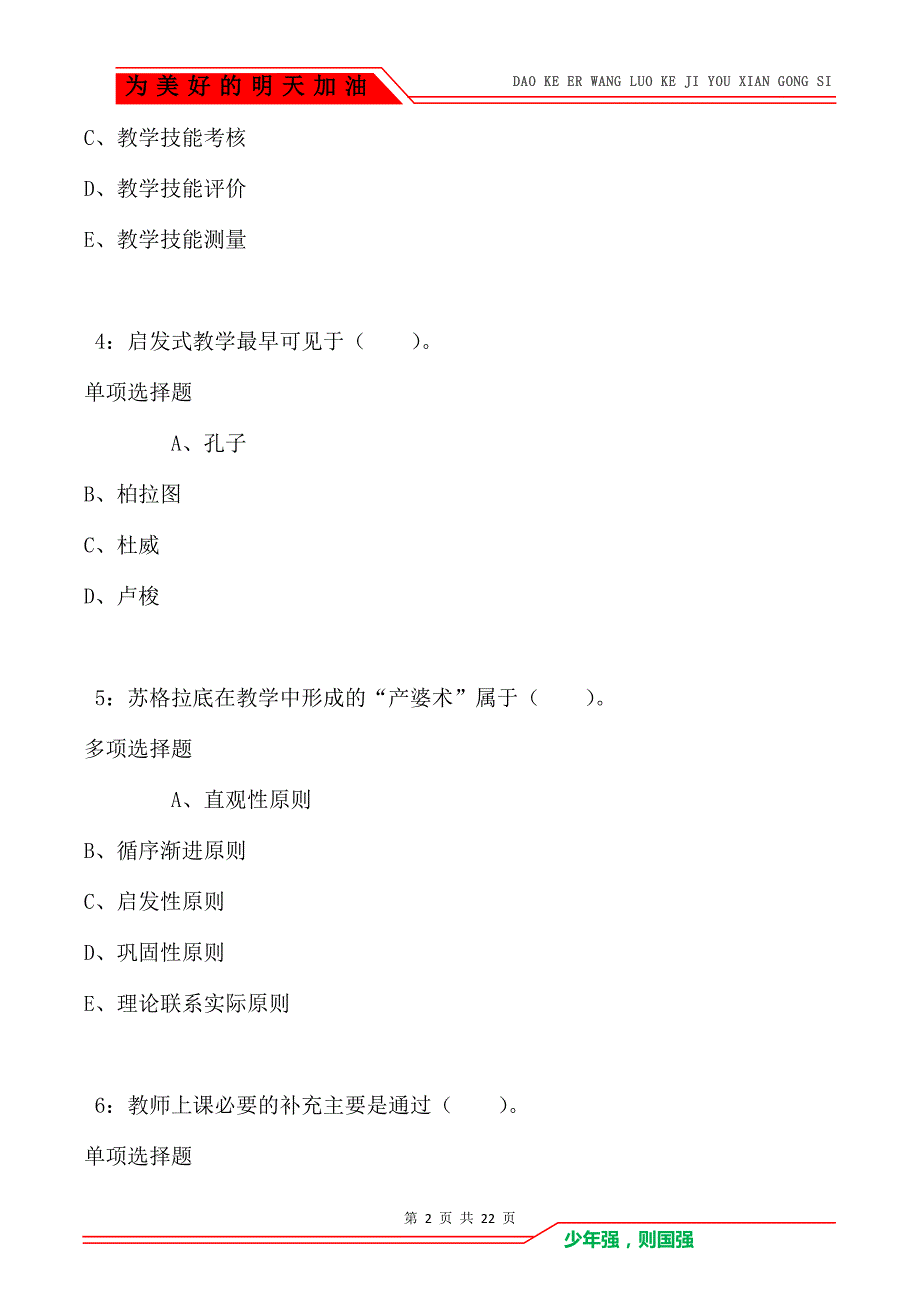 教师招聘《小学教育学》通关试题每日练卷5482_第2页