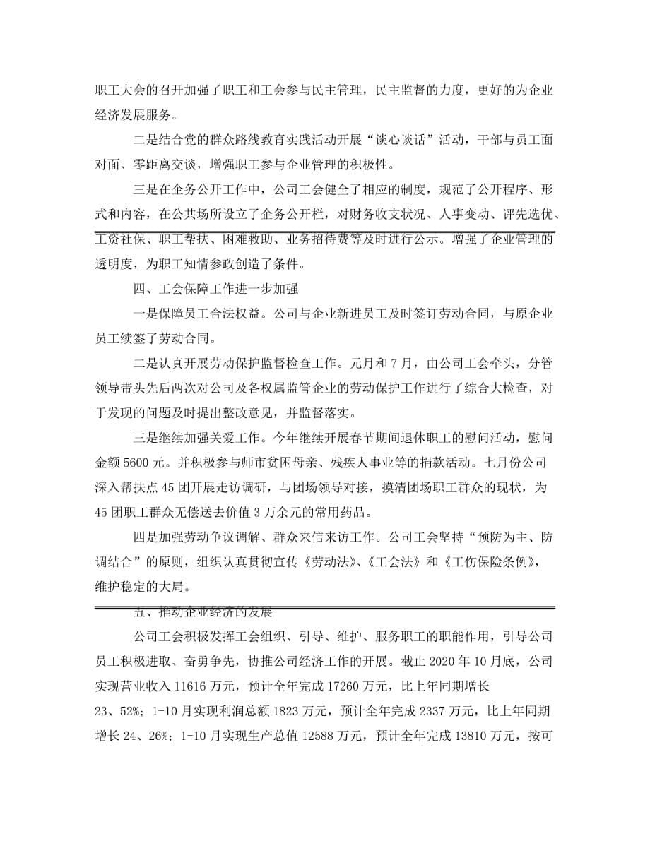 [精编]企业工会工作总结三篇_第5页