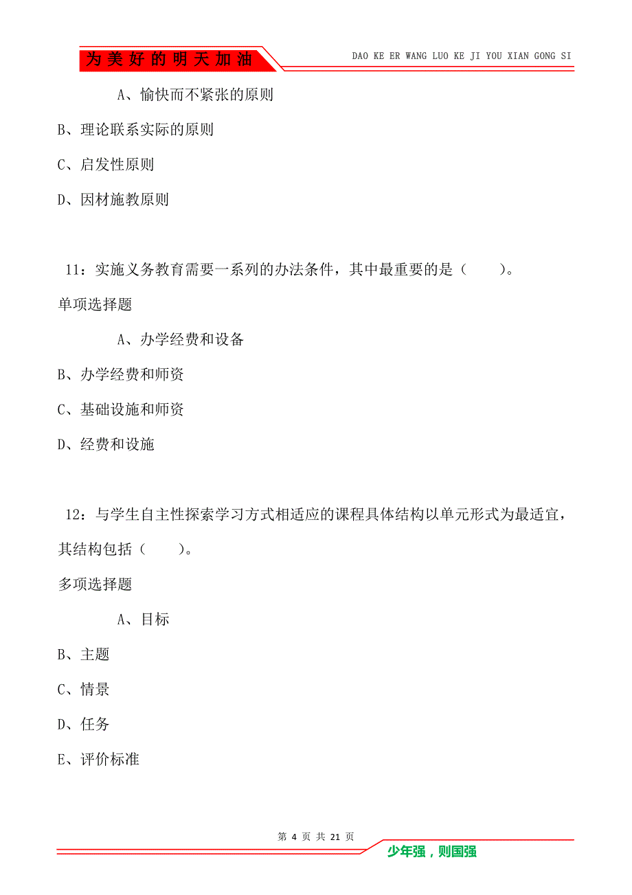 教师招聘《小学教育学》通关试题每日练卷725（Word版）_第4页