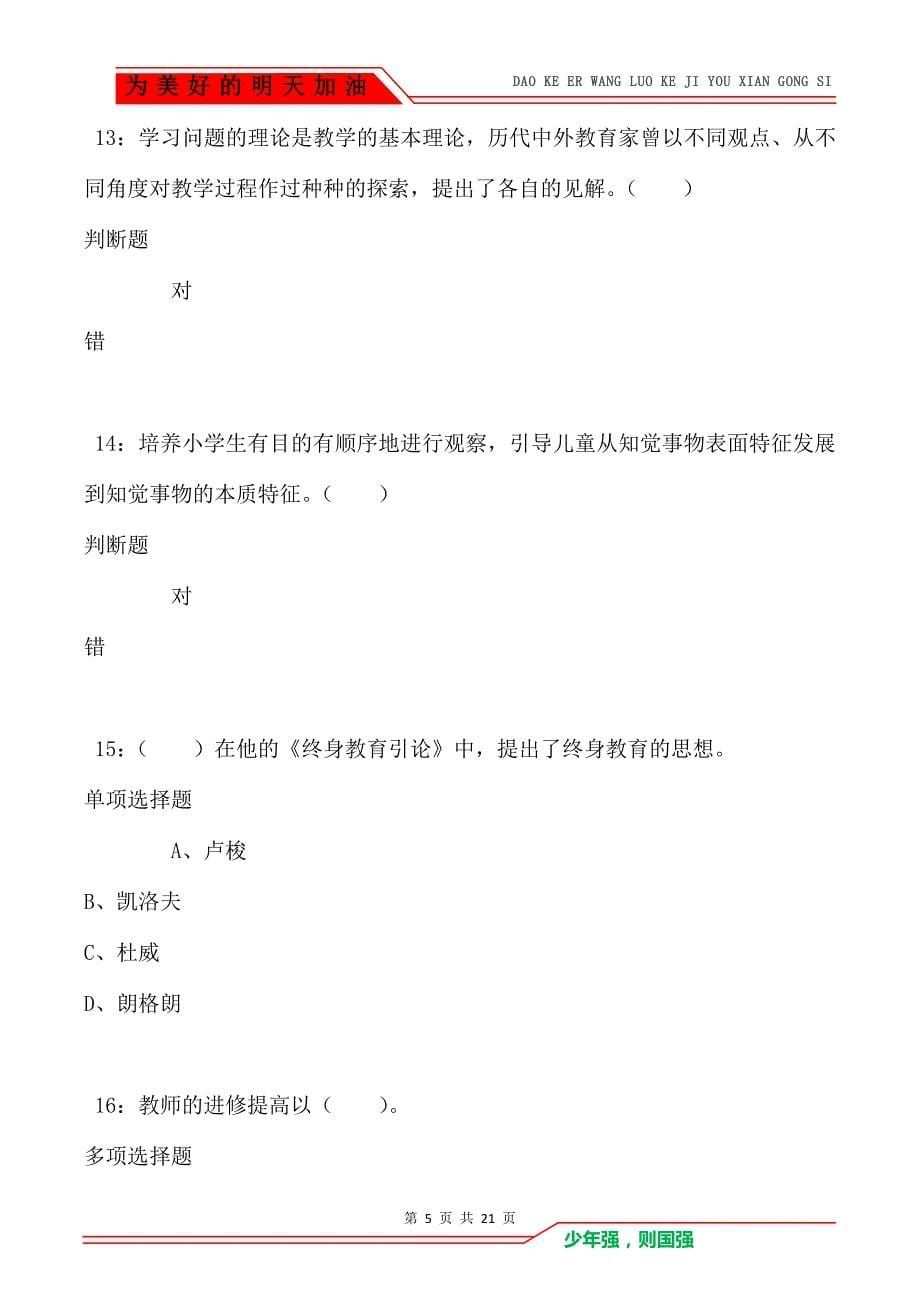 教师招聘《小学教育学》通关试题每日练卷725（Word版）_第5页