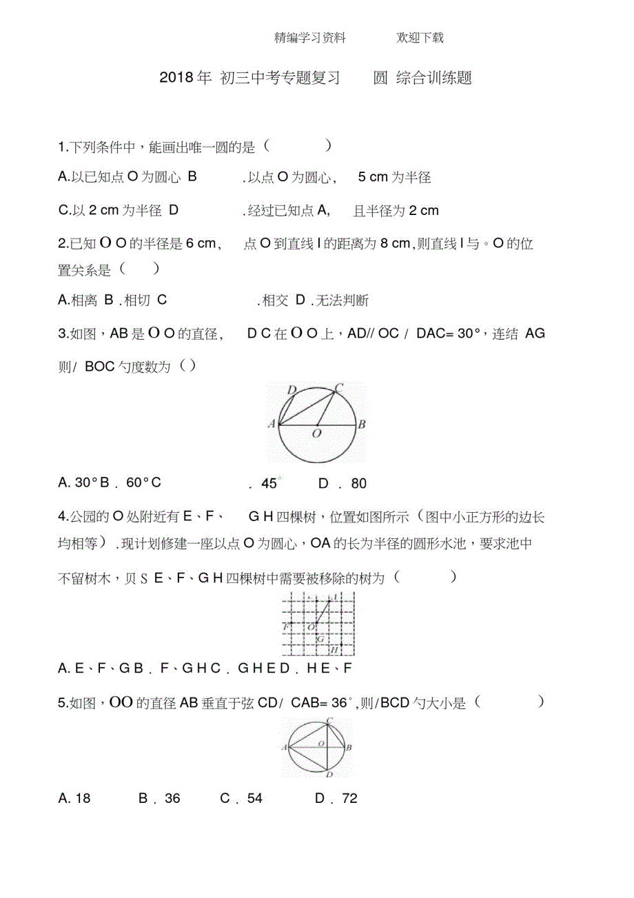 (精)2018年初三中考专题复习圆综合训练题含答案_第1页