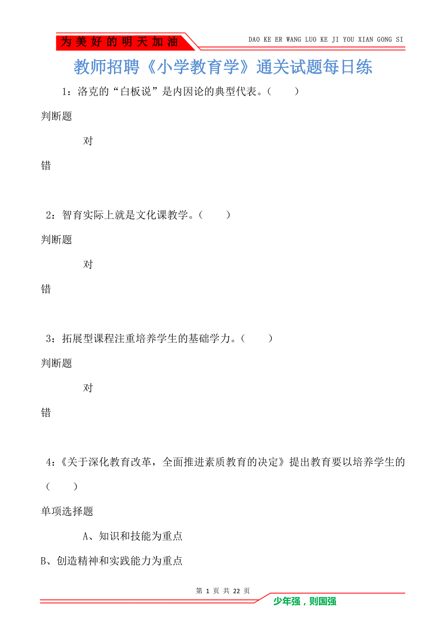 教师招聘《小学教育学》通关试题每日练卷3604（Word版）_第1页