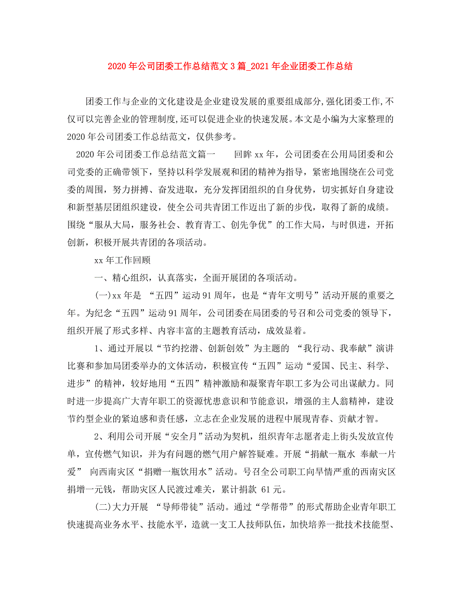 [精编]2020年公司团委工作总结范文3篇2021年企业团委工作总结_第1页