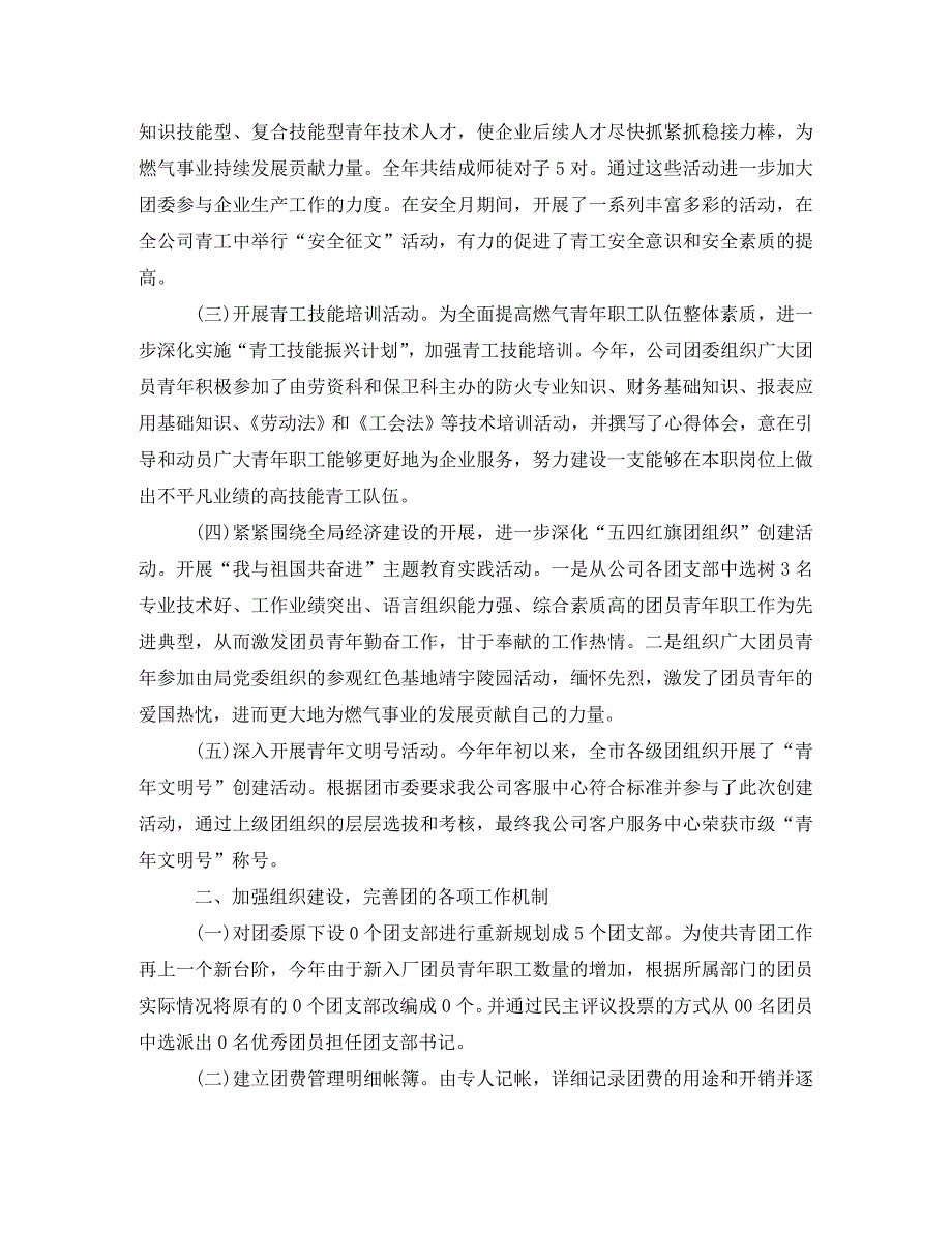 [精编]2020年公司团委工作总结范文3篇2021年企业团委工作总结_第2页