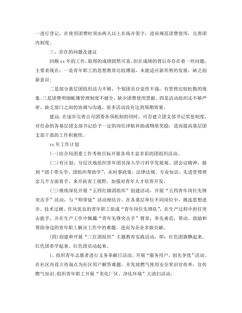 [精编]2020年公司团委工作总结范文3篇2021年企业团委工作总结_第3页