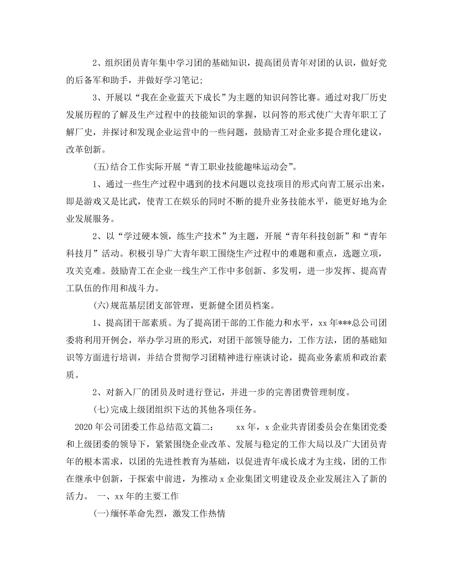 [精编]2020年公司团委工作总结范文3篇2021年企业团委工作总结_第4页