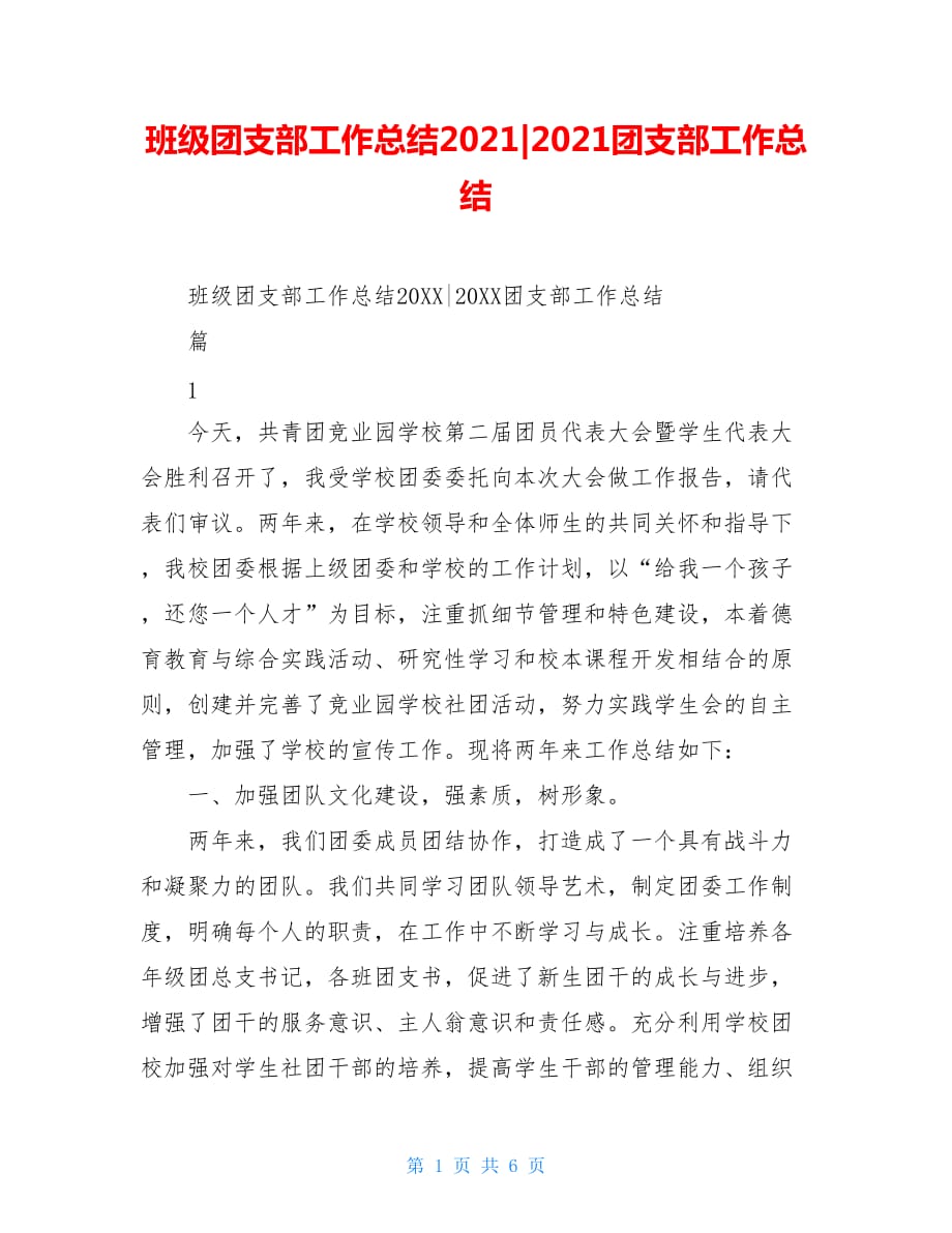 班级团支部工作总结2021-2021团支部工作总结_第1页