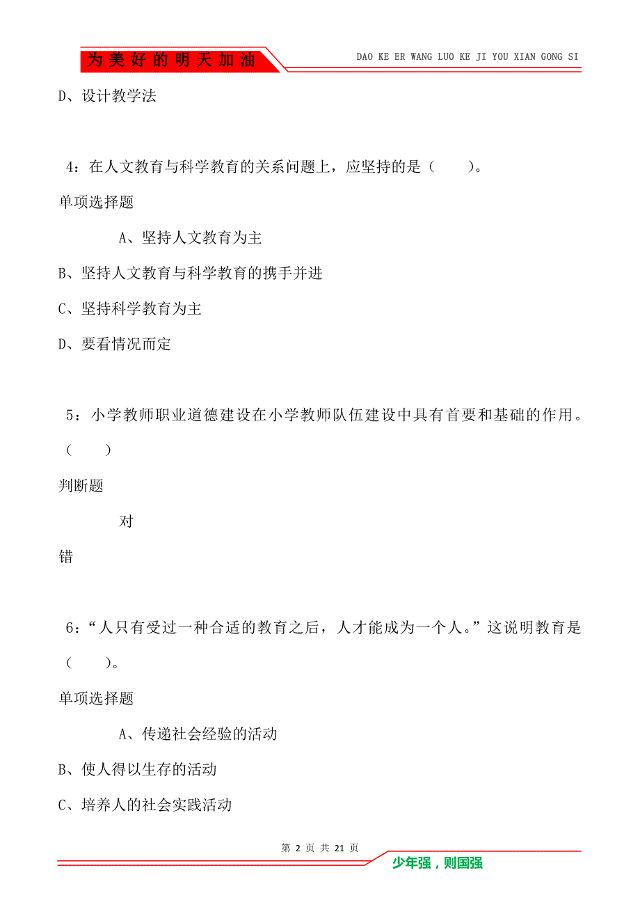 教师招聘《小学教育学》通关试题每日练卷3413_第2页