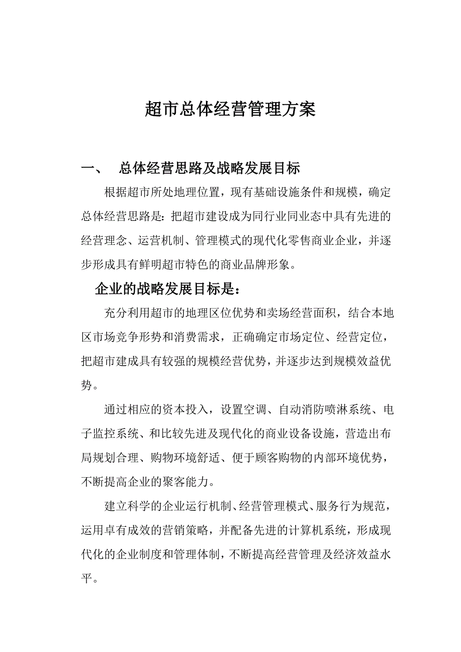 超市经营管理托管Word版_第1页