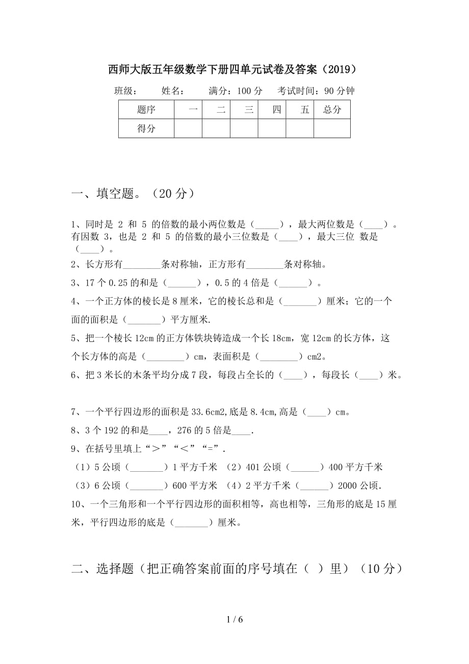 西师大版五年级数学下册四单元试卷及答案（2019_第1页